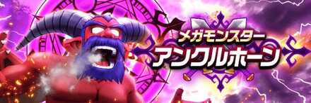 アンクルホーン