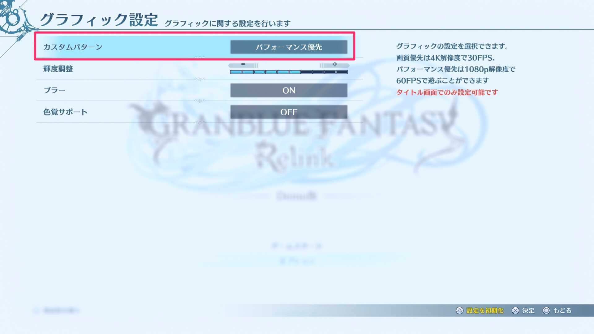 グラフィック設定