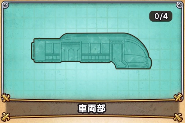 車両部(緑)