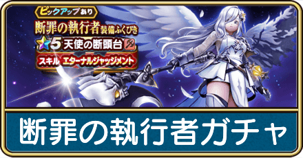 断罪の執行者ガチャは引くべき?