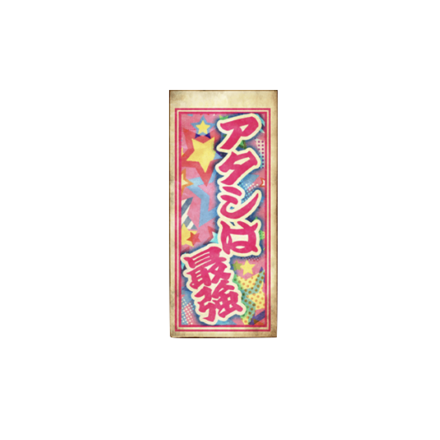 千社札【アタシは最強】