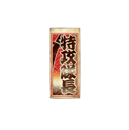 千社札【特攻隊長】