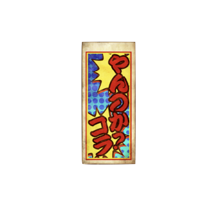 千社札【やんのか？コラ】