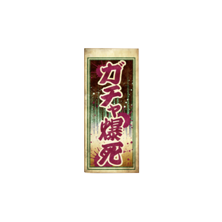 千社札【ガチャ爆死】