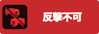 反撃不可の画像