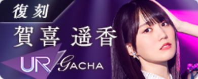 期間限定ガチャ