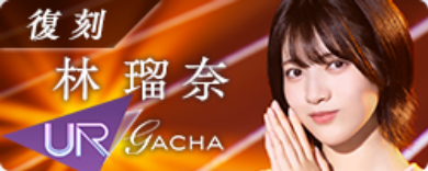 期間限定ガチャ