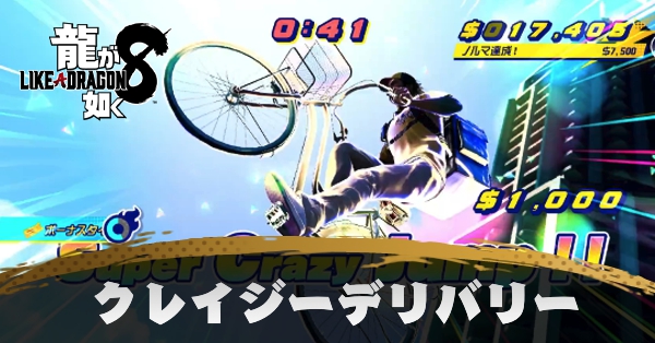 クレイジーデリバリー