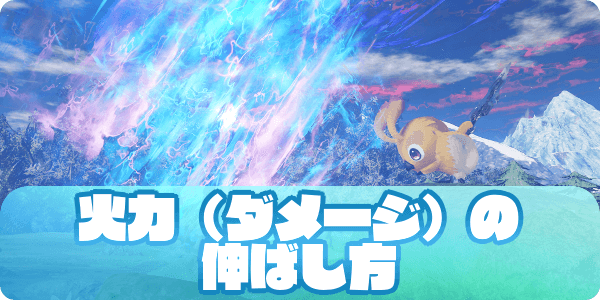 火力の伸ばし方のアイキャッチ