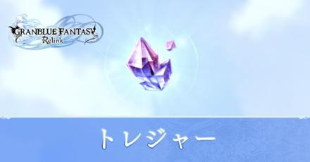 トレジャー一覧