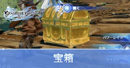 宝箱一覧