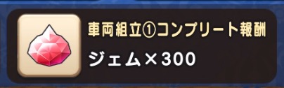 車両組立①のコンプリート報酬
