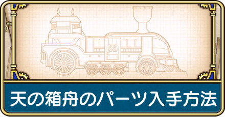 天の箱舟の修復パーツの入手方法