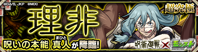 真人（超究極）降臨の攻略