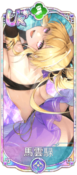 馬雲騄（UR＋）図鑑アイコン