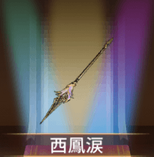 少女廻戦の西鳳涙