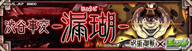 渋谷事変 -漏瑚- バナー