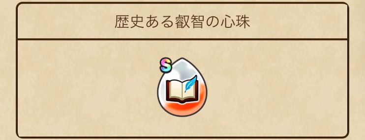 新心珠「歴史ある叡智」が登場