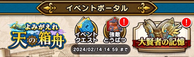 よみがえれ天の箱舟イベントの開催期間