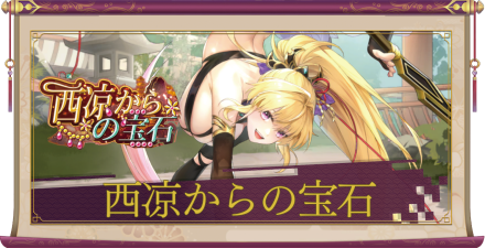 「西凉からの宝石」