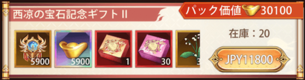 「西凉からの宝石」宝物パック