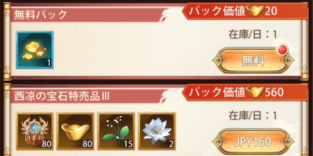 「西凉からの宝石」パック