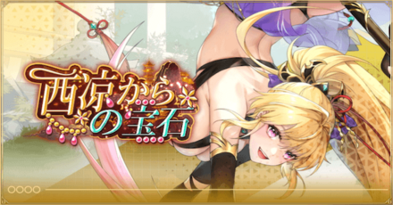 「西凉からの宝石」概要