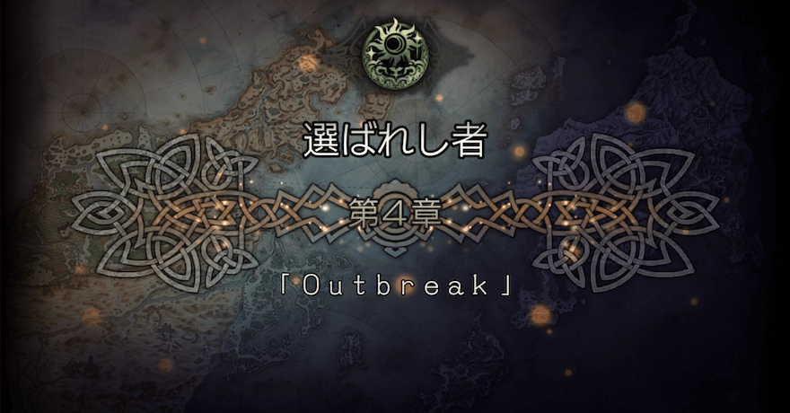 選ばれし者 4章