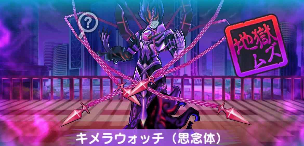 キメラウォッチ（思念体）攻略方法