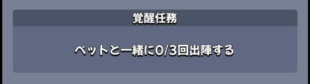 覚醒任務をこなす