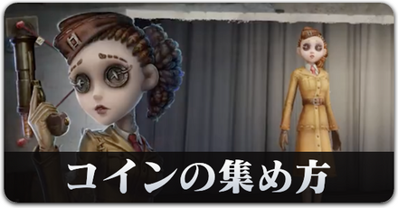 コインの集め方　第五