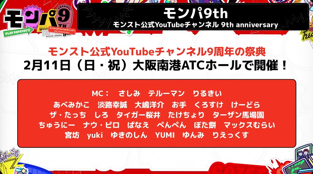 モンパ9th 開催日時