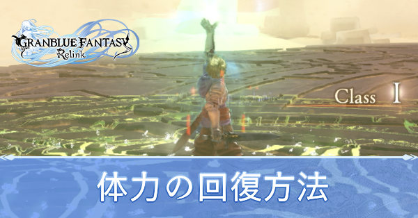 体力（HP）の回復方法