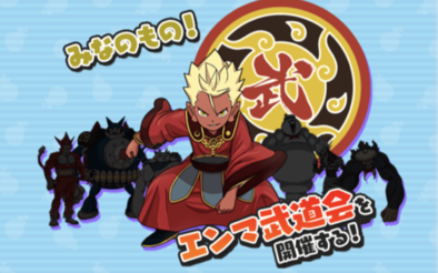 エンマ武道会の画像