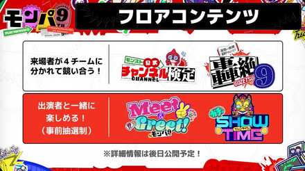 モンパ9th フロアコンテンツ