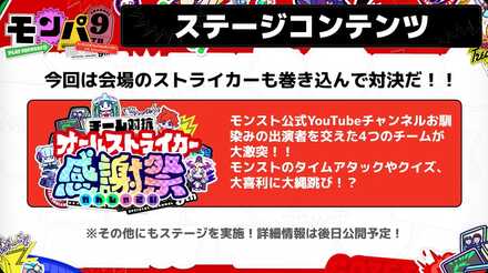 モンパ9th ステージコンテンツ