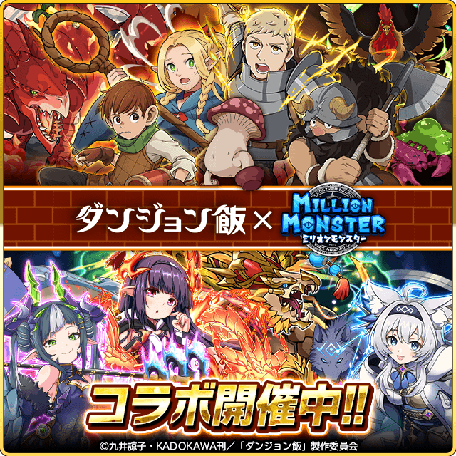ダンジョン飯コラボバナー