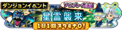 星霊龍襲来イベントの攻略情報のバナー
