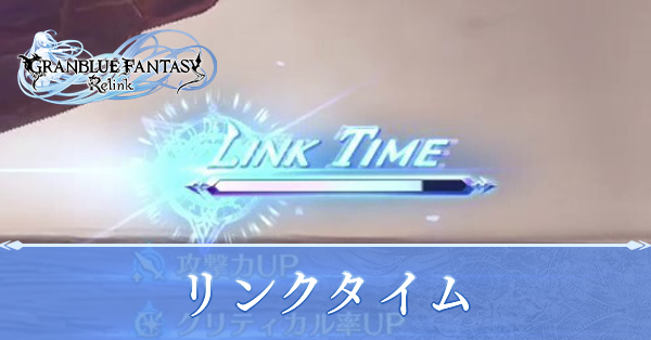 リンクタイム