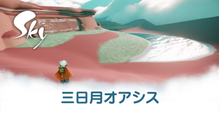 三日月オアシス