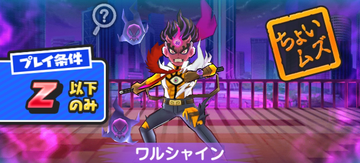 ワルシャイン攻略方法