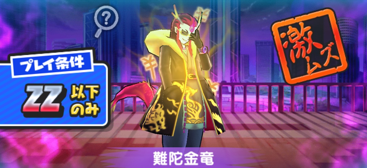 難陀金竜攻略方法