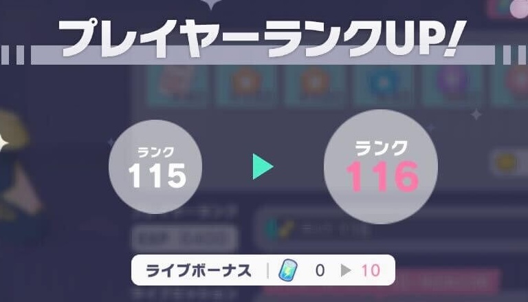 プレイヤーランクが上がる画面