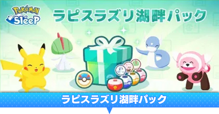 ラピスラズリ湖畔パック