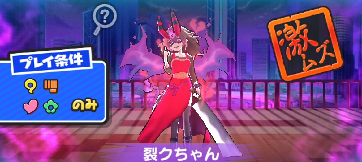 裂クちゃん攻略方法