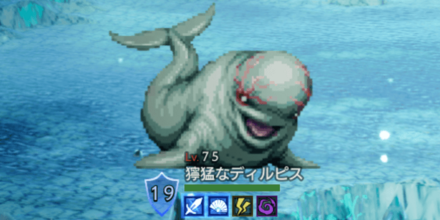 獰猛なディルピス