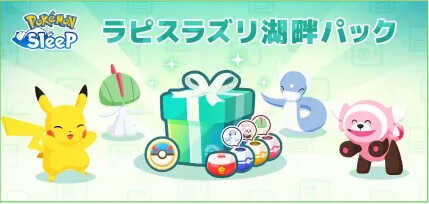 ラピスラズリ湖畔パック