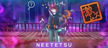 NEETETSU攻略方法