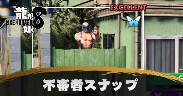 不審者スナップ