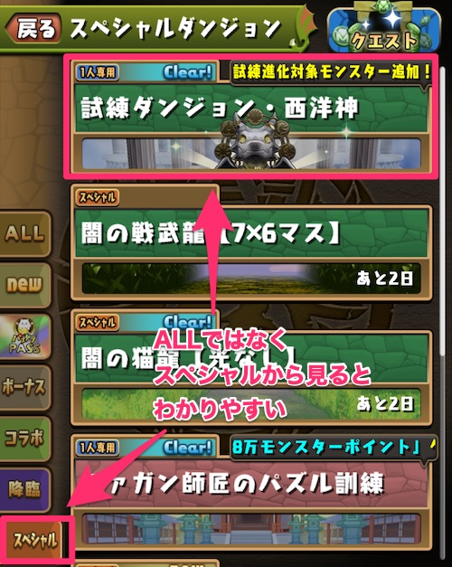 スペシャルダンジョンに常設されている